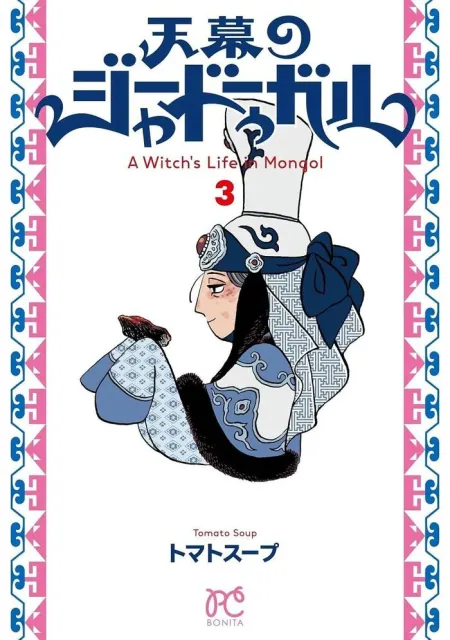 Jaadugar. Una Bruja en Mongolia 03