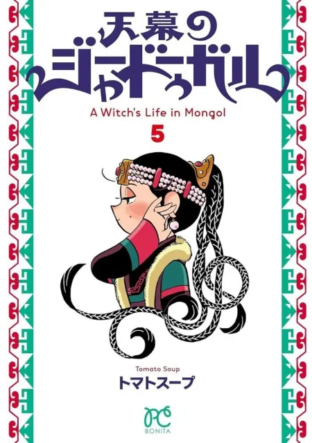 Jaadugar - una Bruja en Mongolia 05
